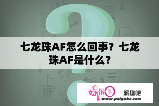 七龙珠AF怎么回事？七龙珠AF是什么？