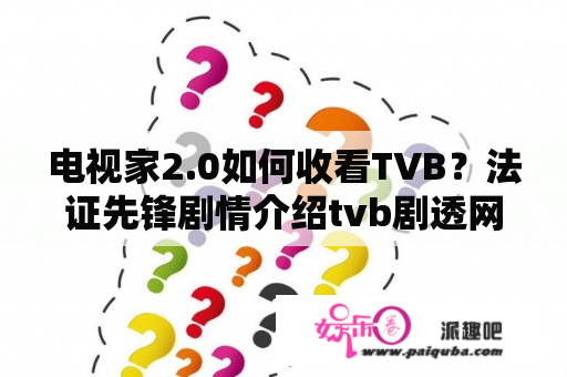 电视家2.0如何收看TVB？法证先锋剧情介绍tvb剧透网？