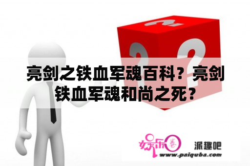 亮剑之铁血军魂百科？亮剑铁血军魂和尚之死？