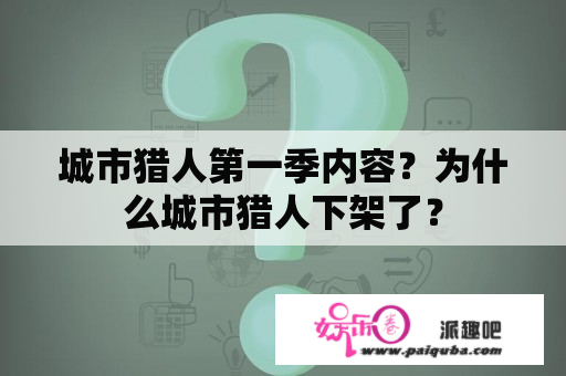 城市猎人第一季内容？为什么城市猎人下架了？