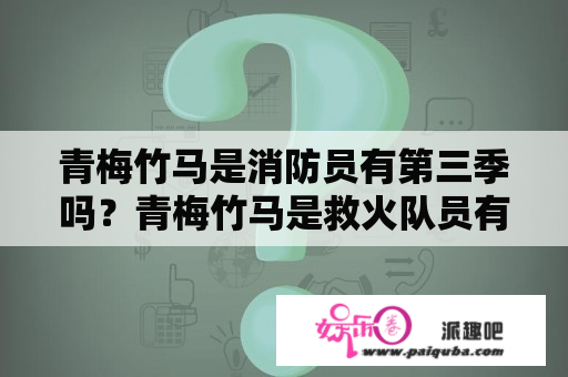 青梅竹马是消防员有第三季吗？青梅竹马是救火队员有几季？