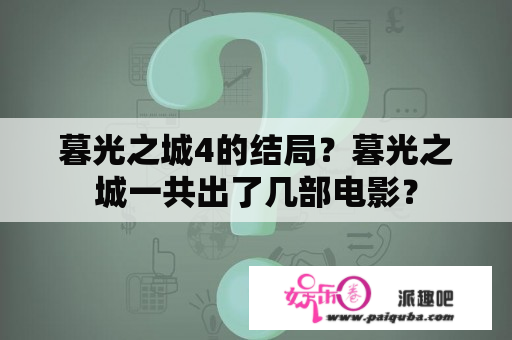 暮光之城4的结局？暮光之城一共出了几部电影？