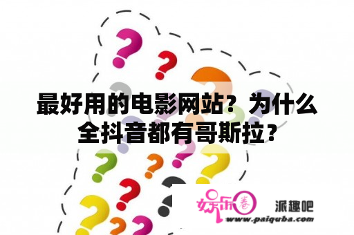 最好用的电影网站？为什么全抖音都有哥斯拉？