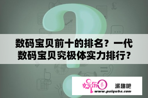 数码宝贝前十的排名？一代数码宝贝究极体实力排行？