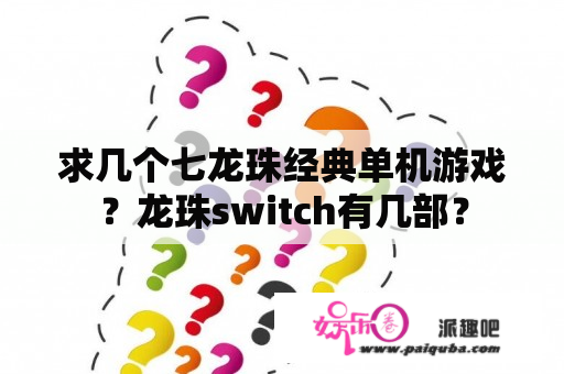 求几个七龙珠经典单机游戏？龙珠switch有几部？