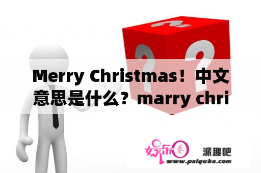 Merry Christmas！中文意思是什么？marry christmas什么意思？