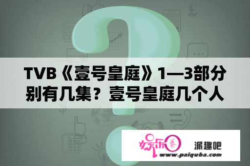 TVB《壹号皇庭》1—3部分别有几集？壹号皇庭几个人的结局？