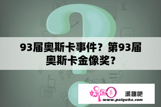 93届奥斯卡事件？第93届奥斯卡金像奖？