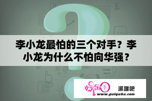 李小龙最怕的三个对手？李小龙为什么不怕向华强？