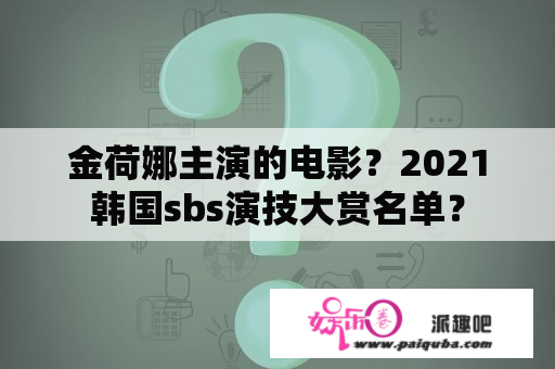 金荷娜主演的电影？2021韩国sbs演技大赏名单？