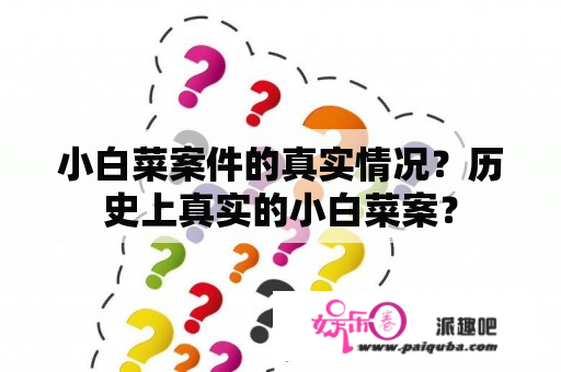 小白菜案件的真实情况？历史上真实的小白菜案？