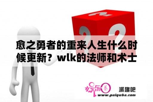 愈之勇者的重来人生什么时候更新？wlk的法师和术士哪个可玩性比较高？