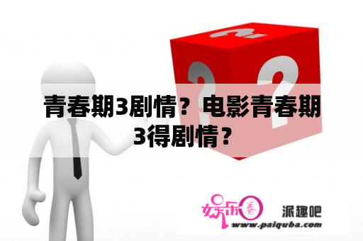 青春期3剧情？电影青春期3得剧情？