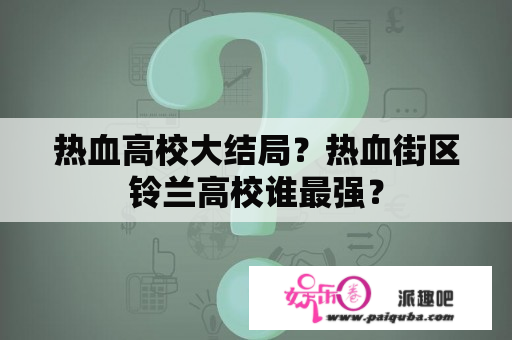 热血高校大结局？热血街区铃兰高校谁最强？