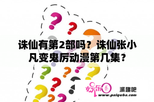 诛仙有第2部吗？诛仙张小凡变鬼厉动漫第几集？