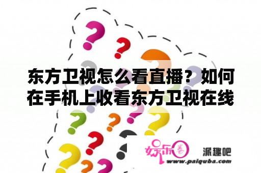 东方卫视怎么看直播？如何在手机上收看东方卫视在线直播？