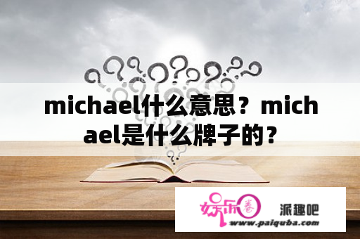 michael什么意思？michael是什么牌子的？