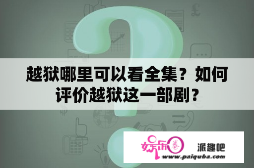 越狱哪里可以看全集？如何评价越狱这一部剧？