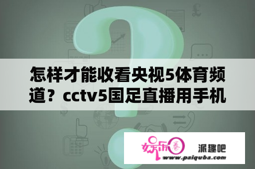 怎样才能收看央视5体育频道？cctv5国足直播用手机怎么看？