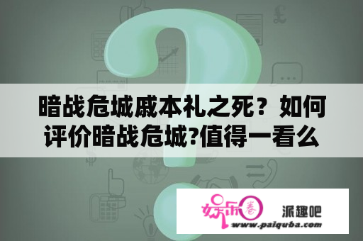 暗战危城戚本礼之死？如何评价暗战危城?值得一看么？