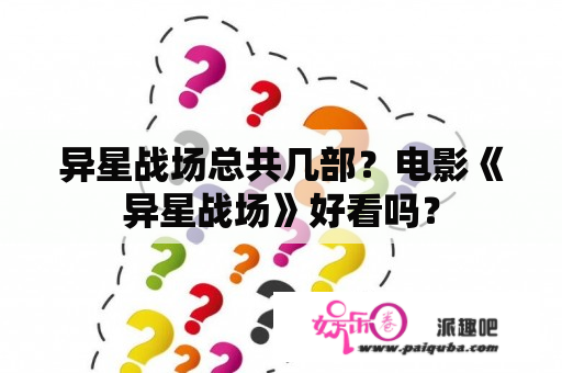 异星战场总共几部？电影《异星战场》好看吗？