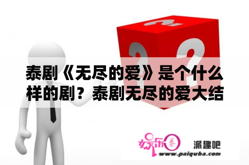 泰剧《无尽的爱》是个什么样的剧？泰剧无尽的爱大结局是什么？