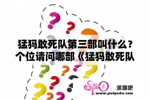 猛犸敢死队第三部叫什么？个位请问哪部《猛犸敢死队》电视剧拍的怎么样？