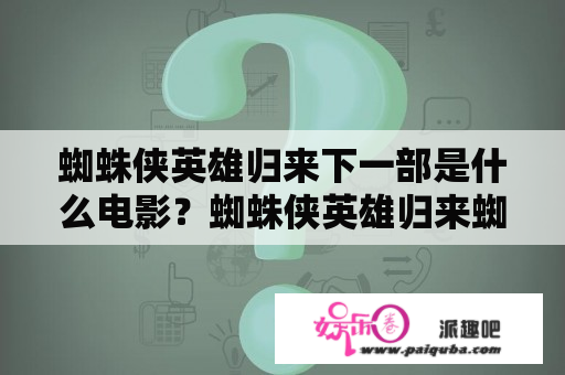 蜘蛛侠英雄归来下一部是什么电影？蜘蛛侠英雄归来蜘蛛侠的手机铃声是啥，没想到这也是彩蛋？