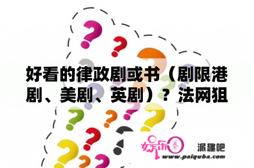 好看的律政剧或书（剧限港剧、美剧、英剧）？法网狙击世邦谁演的，法网狙击庞世邦扮演者是谁？