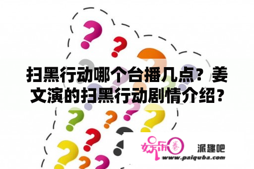 扫黑行动哪个台播几点？姜文演的扫黑行动剧情介绍？