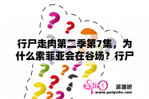 行尸走肉第二季第7集，为什么索菲亚会在谷场？行尸走肉第二季在线