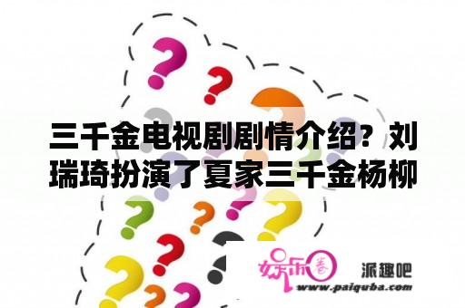 三千金电视剧剧情介绍？刘瑞琦扮演了夏家三千金杨柳吗？