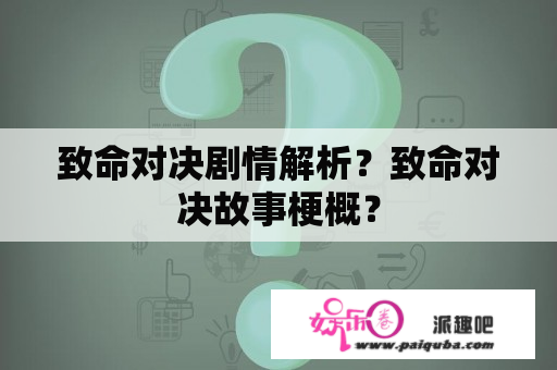 致命对决剧情解析？致命对决故事梗概？