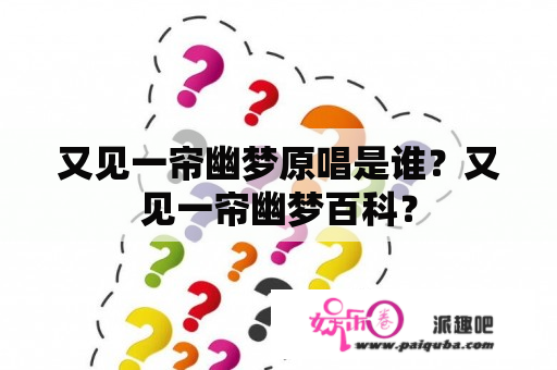 又见一帘幽梦原唱是谁？又见一帘幽梦百科？