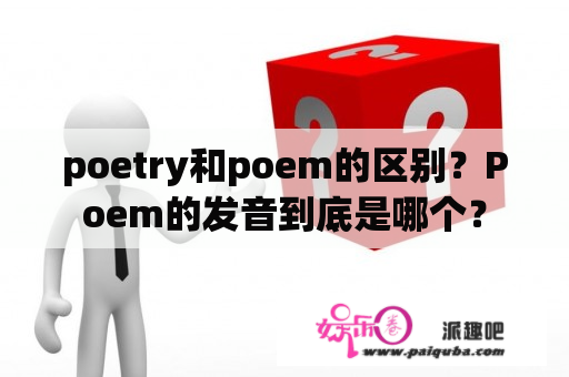 poetry和poem的区别？Poem的发音到底是哪个？