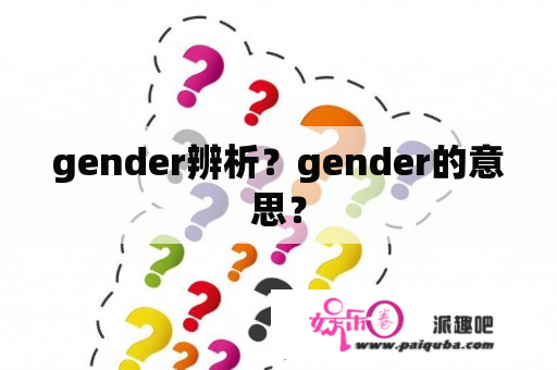 gender辨析？gender的意思？