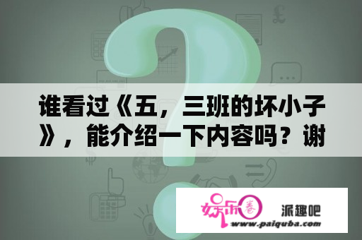 谁看过《五，三班的坏小子》，能介绍一下内容吗？谢谢啦？坏小子们