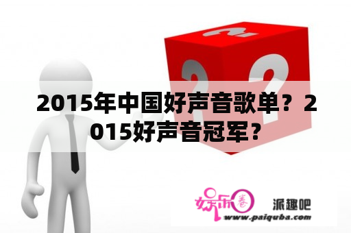 2015年中国好声音歌单？2015好声音冠军？