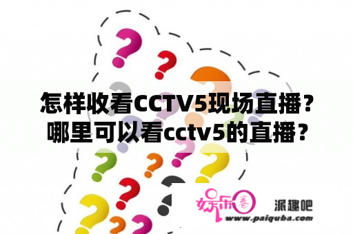 怎样收看CCTV5现场直播？哪里可以看cctv5的直播？