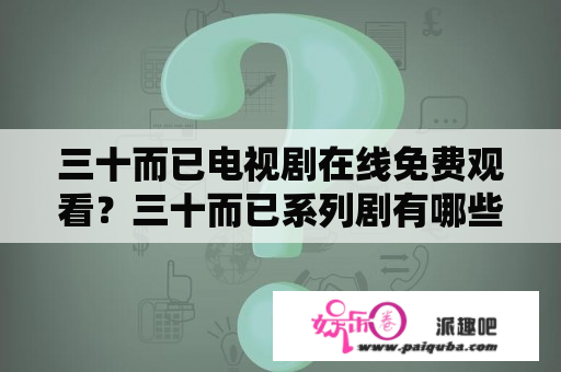 三十而已电视剧在线免费观看？三十而已系列剧有哪些？