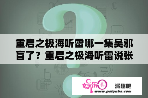 重启之极海听雷哪一集吴邪盲了？重启之极海听雷说张起灵是吴邪是哪一集？