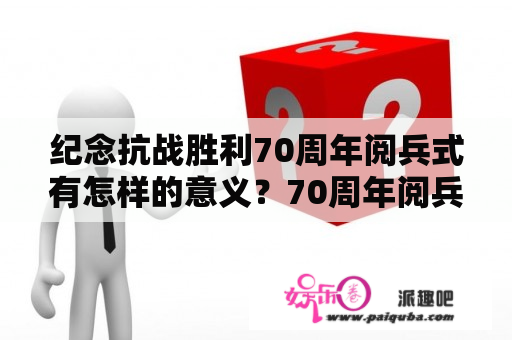 纪念抗战胜利70周年阅兵式有怎样的意义？70周年阅兵播音员是谁？男的是康辉么？女的？