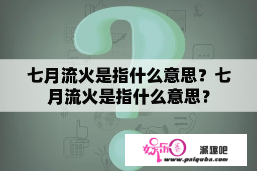 七月流火是指什么意思？七月流火是指什么意思？