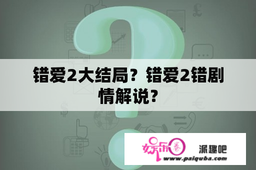 错爱2大结局？错爱2错剧情解说？