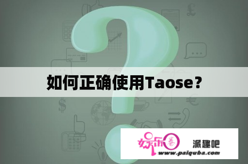 如何正确使用Taose？