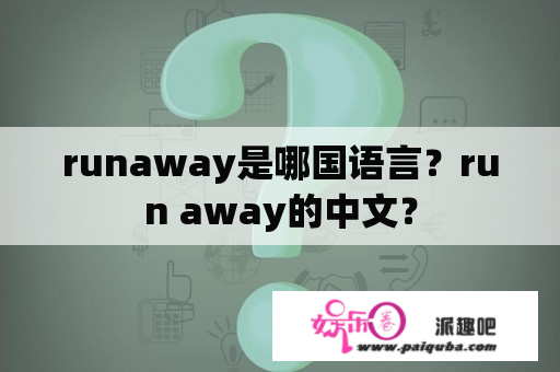 runaway是哪国语言？run away的中文？