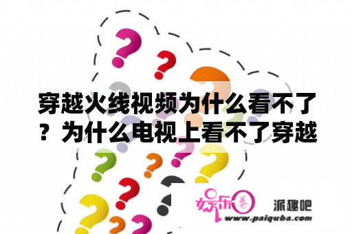 穿越火线视频为什么看不了？为什么电视上看不了穿越火线？