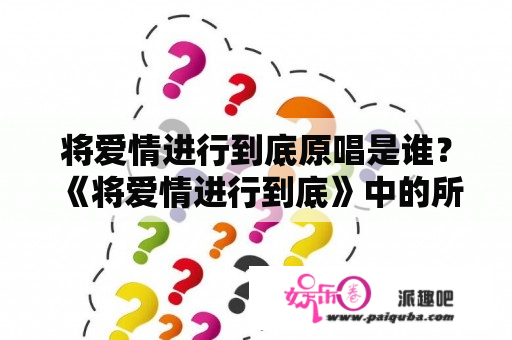 将爱情进行到底原唱是谁？《将爱情进行到底》中的所有主题曲都有什么？