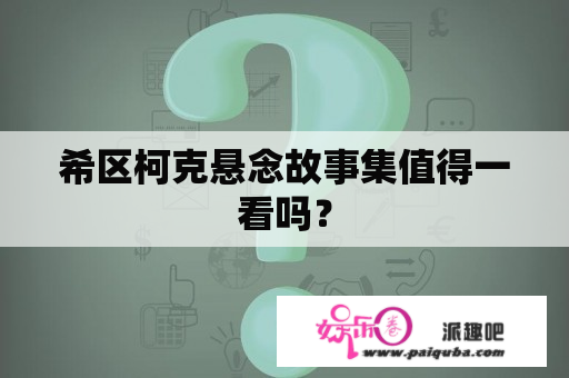 希区柯克悬念故事集值得一看吗？