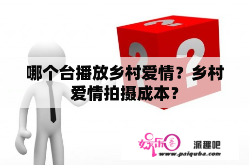 哪个台播放乡村爱情？乡村爱情拍摄成本？